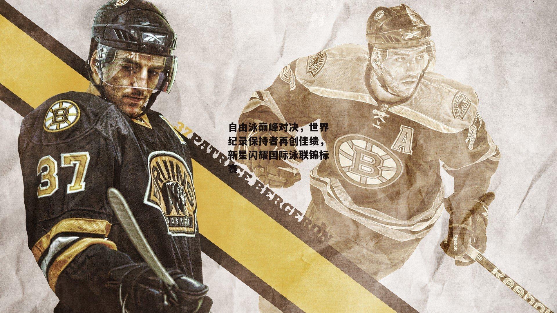 自由泳巅峰对决，世界纪录保持者再创佳绩，新星闪耀国际泳联锦标赛