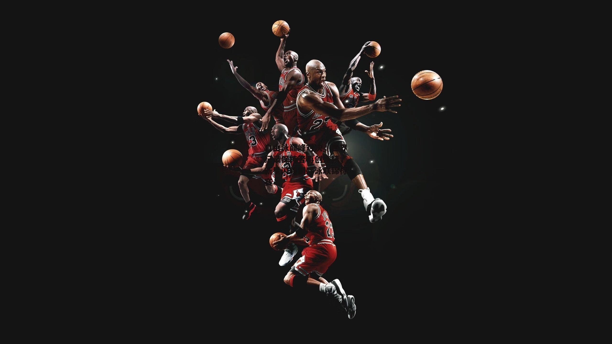 自由泳巅峰对决，世界纪录保持者再创佳绩，新星闪耀国际泳联锦标赛