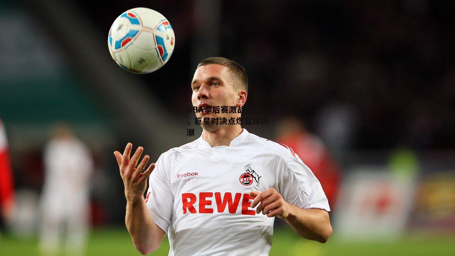 NBA季后赛激战正酣<a href=