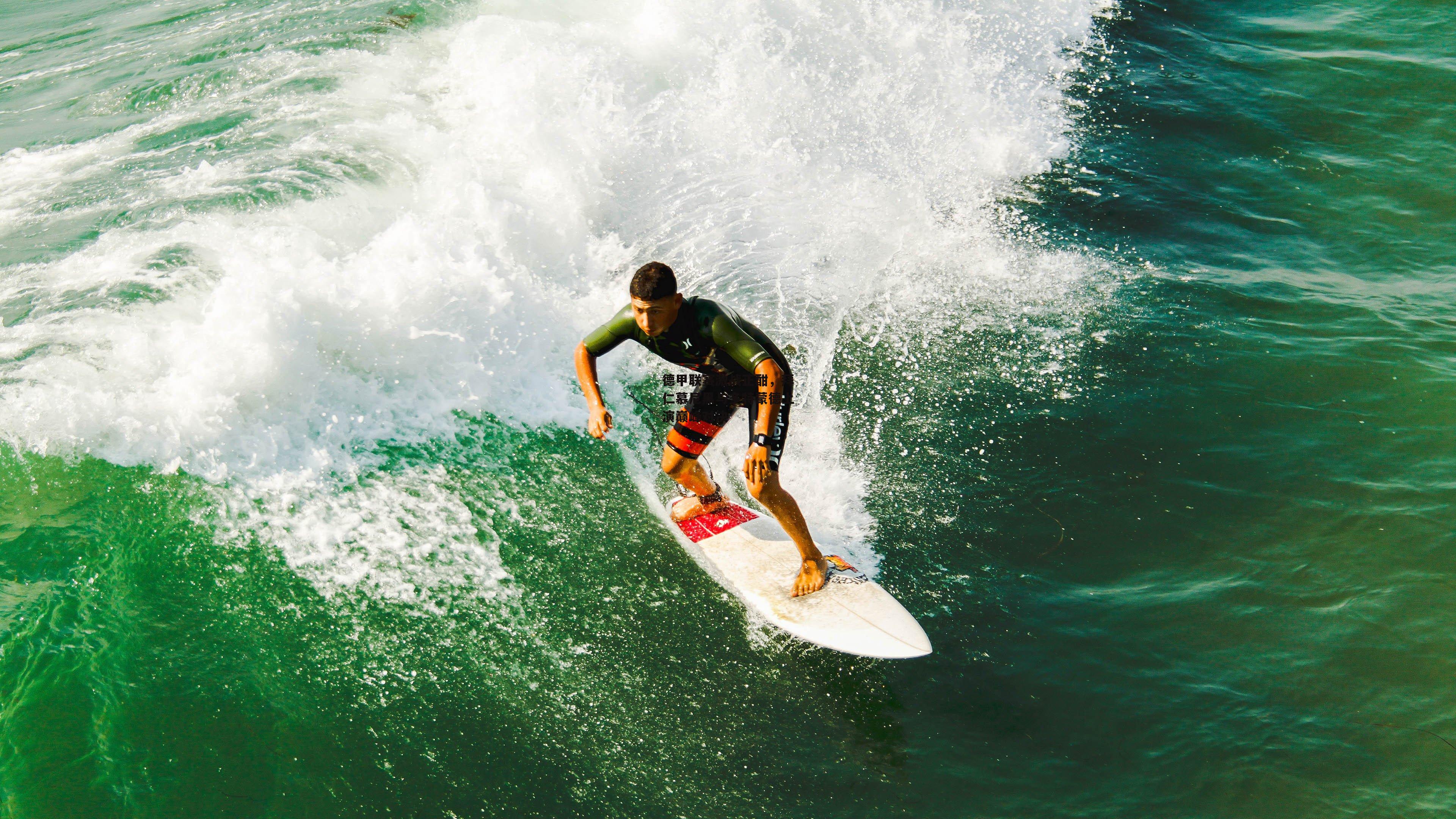 德甲联赛激战正酣，拜仁慕尼黑与多特蒙德上演巅峰对决