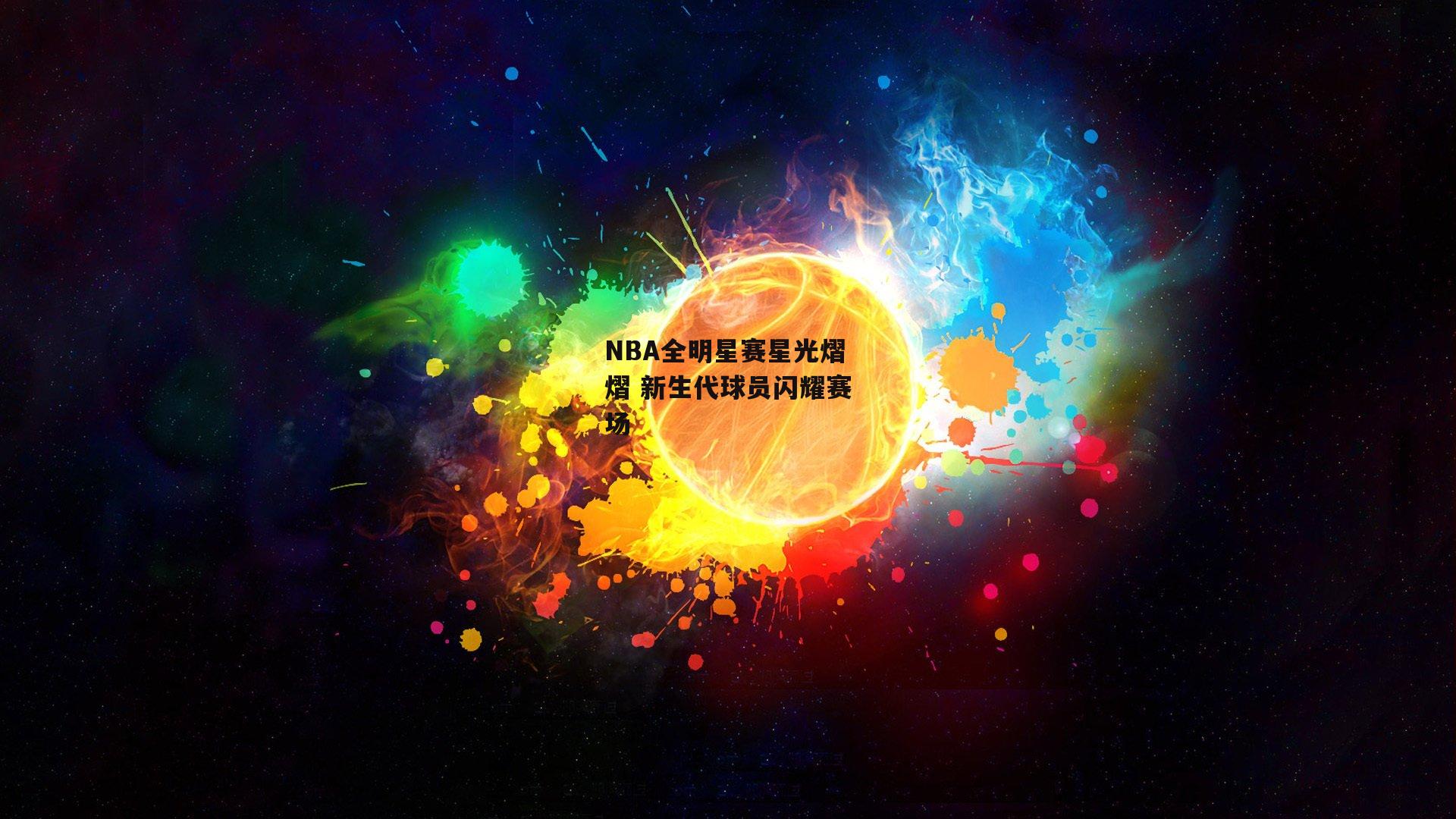 NBA全明星赛星光熠熠 新生代球员闪耀赛场