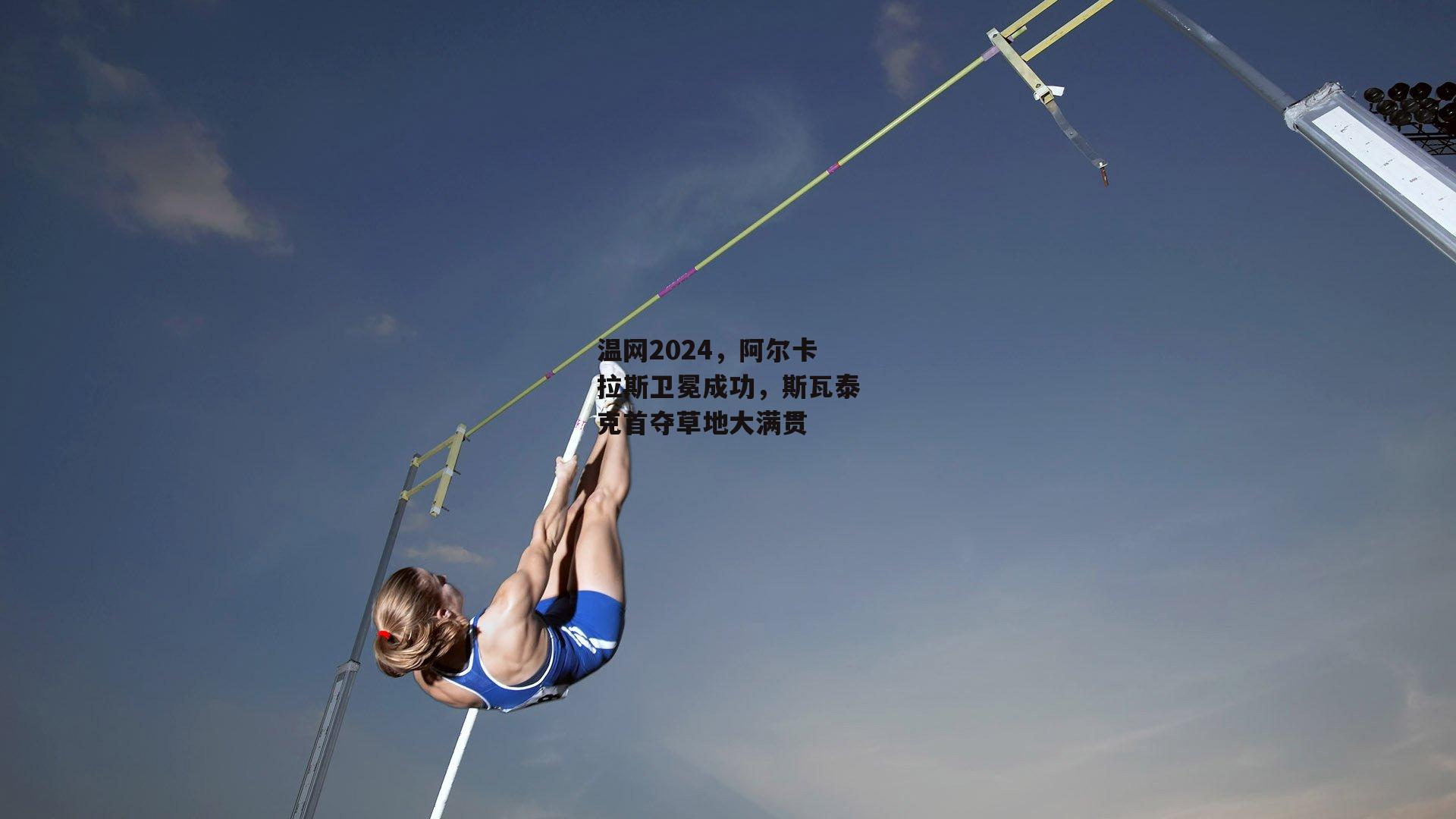 温网2024，阿尔卡拉斯卫冕成功，斯瓦泰克首夺草地大满贯