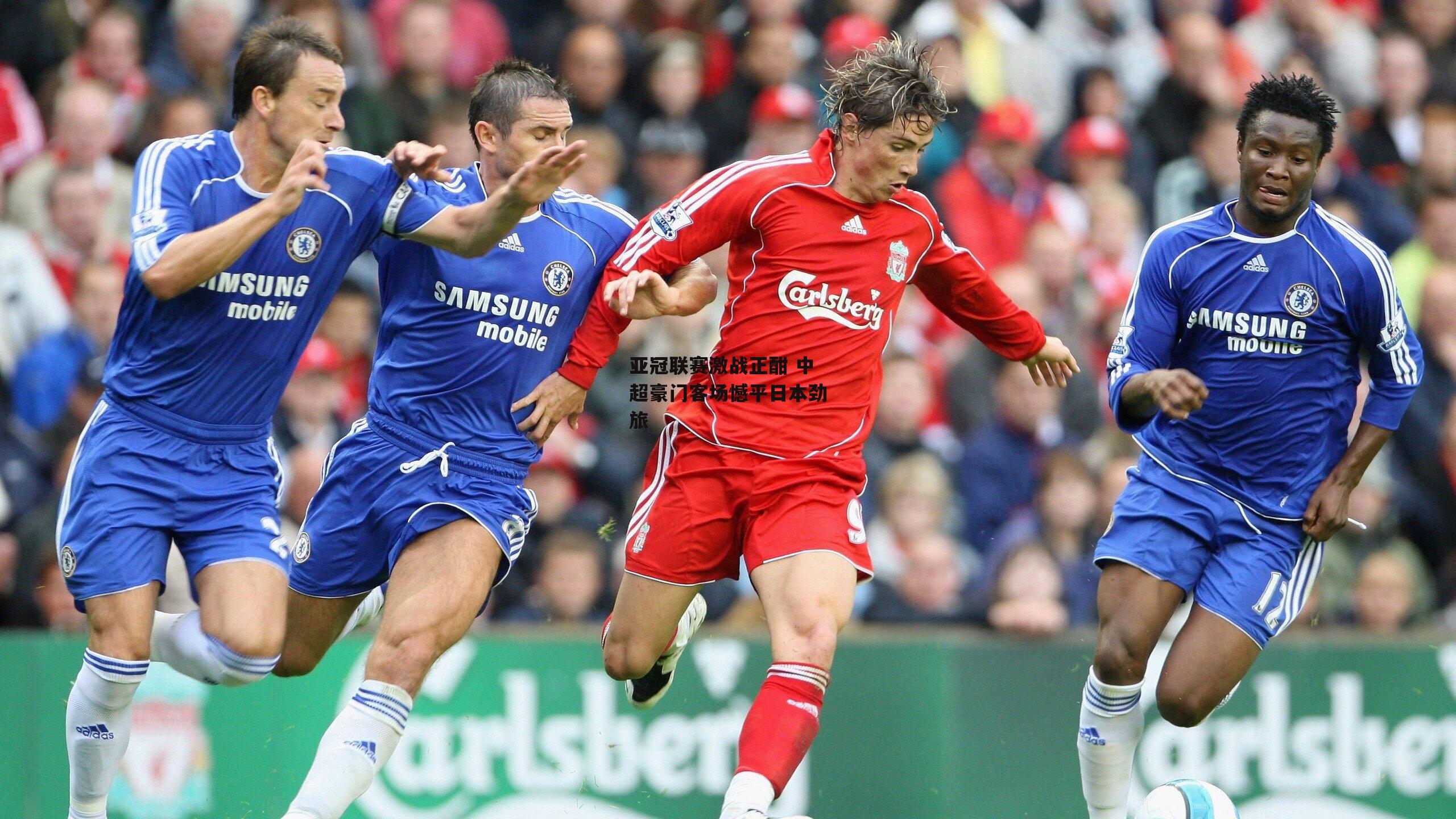 亚冠联赛激战正酣 中超豪门客场憾平日本劲旅