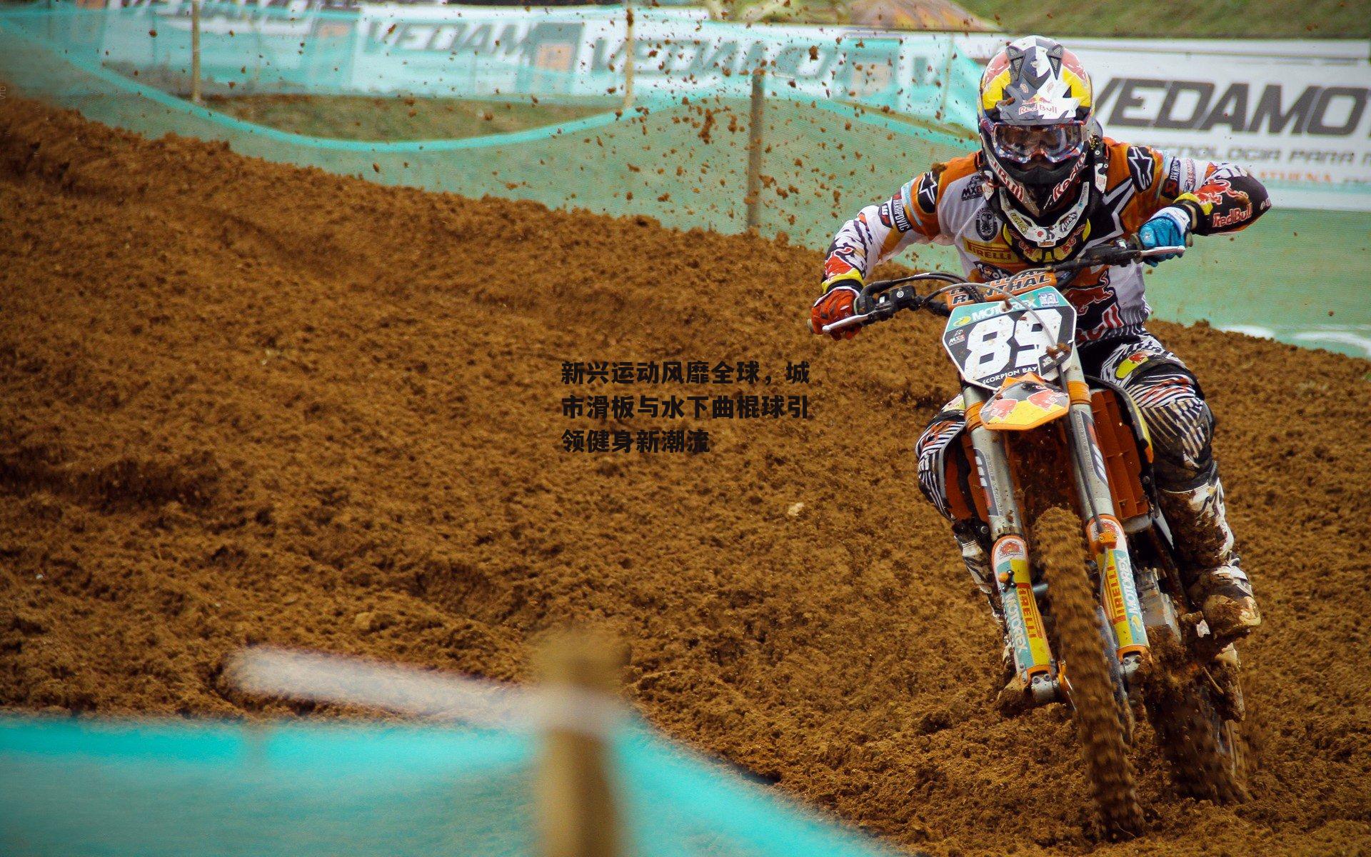 新兴运动风靡全球,城市滑板与水下曲棍球引领健身新潮流