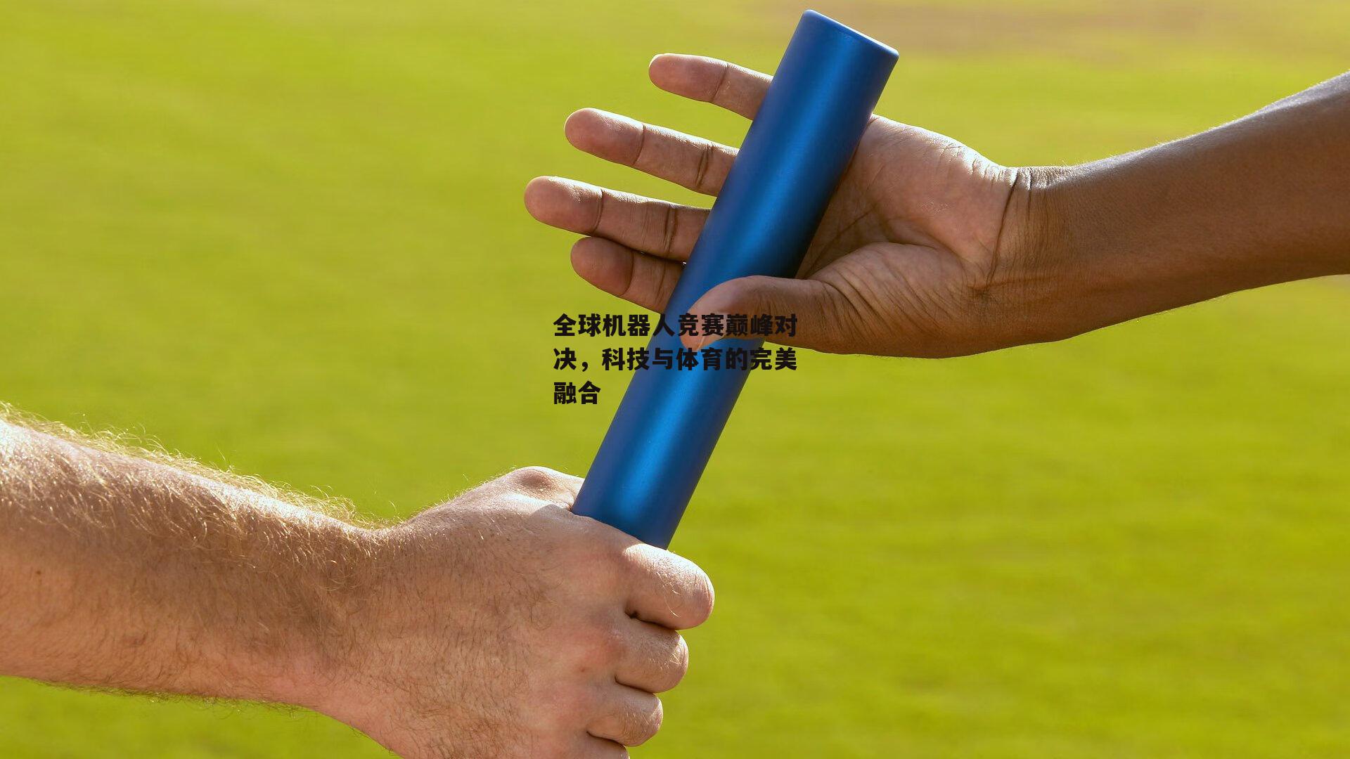 全球机器人竞赛巅峰对决，科技与体育的完美融合