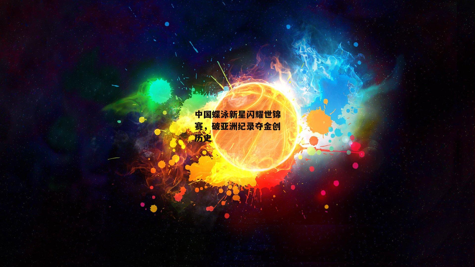 中国蝶泳新星闪耀世锦赛，破亚洲纪录夺金创历史