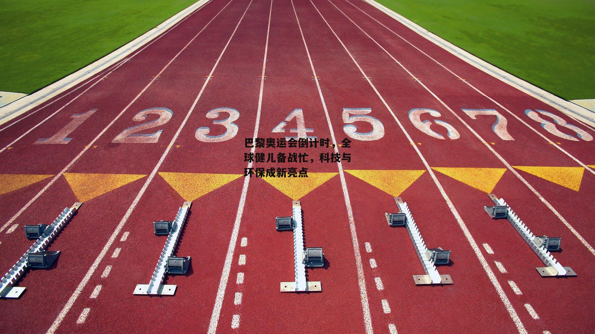 巴黎奥运会倒计时，全球健儿备战忙，科技与环保成新亮点